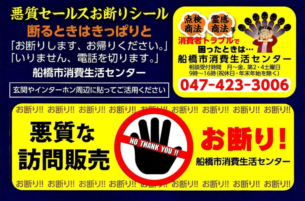 悪質セールスお断りシール