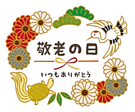 令和7年度敬老祝賀