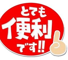 とても便利です‼