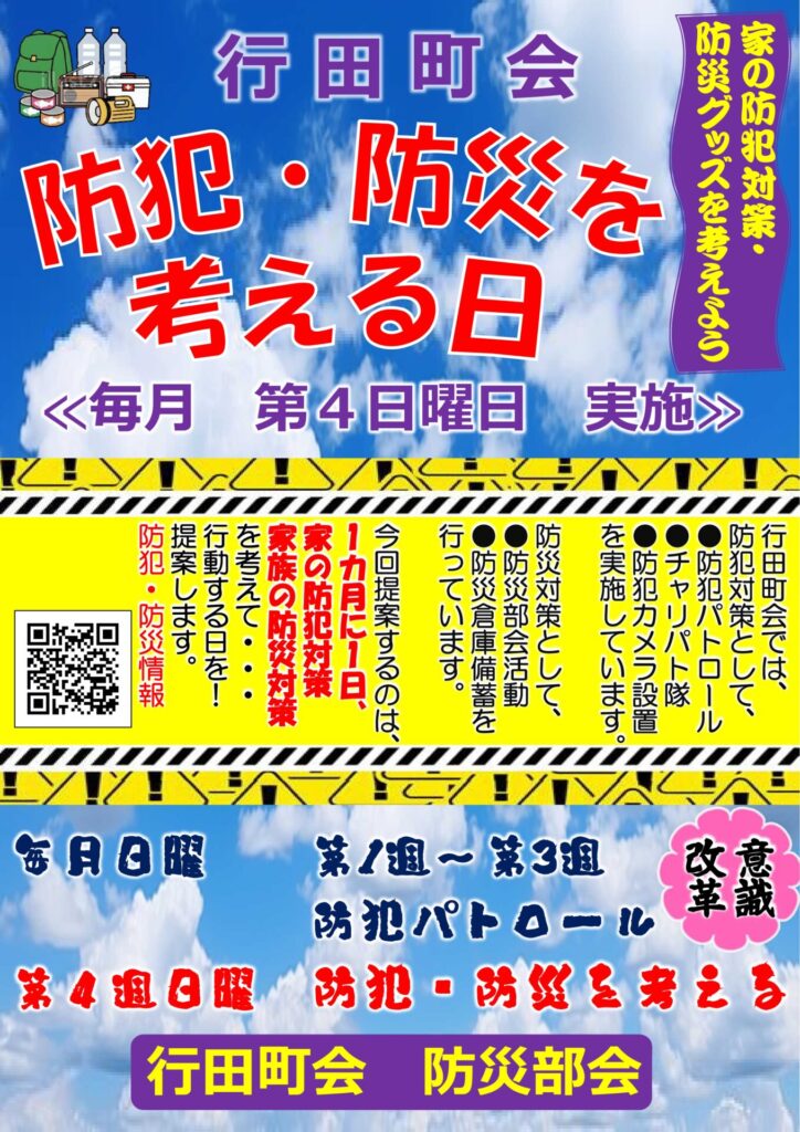 防犯・防災を考える日チラシ