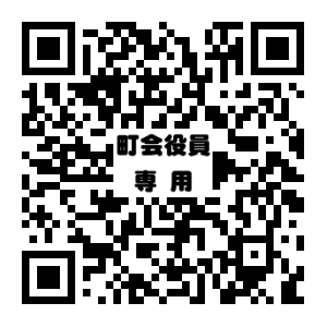 役員専用QR