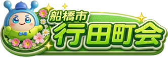 船橋市行田町会