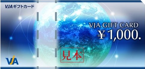 VJAギフト券